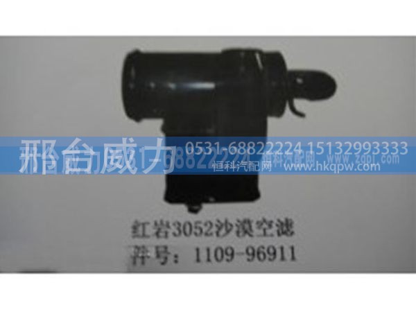无,川汽红岩新大康3052方圆沙漠空滤1109-96911,邢台威力汽车零部件有限公司