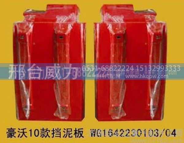 WG1642230103,重汽豪沃10款挡泥板WG1642230103，04 ,邢台威力汽车零部件有限公司