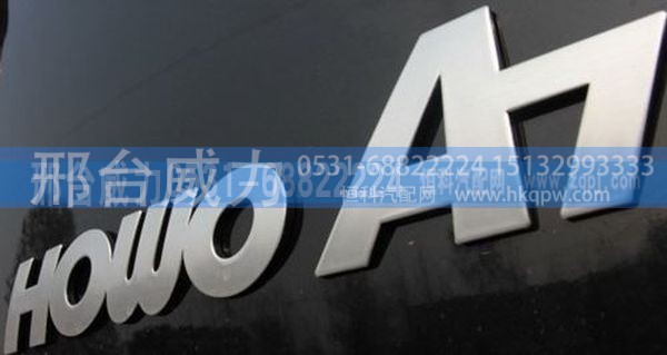 无,豪沃A7配件A7字标HOWO A7,邢台威力汽车零部件有限公司