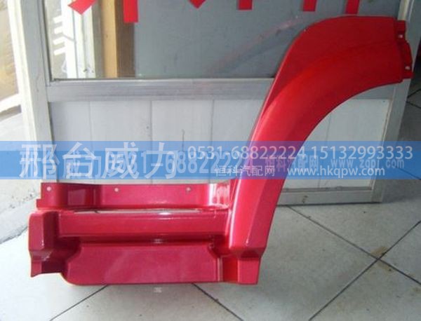 WC1642230105,重汽豪沃08款前翼子板前端，WC1642230105/06,邢台威力汽车零部件有限公司