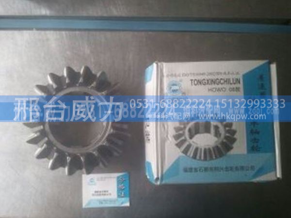 WG9761321190  ,重汽豪沃08款轴间后半轴齿轮带铜套18齿WG9761321190,邢台威力汽车零部件有限公司