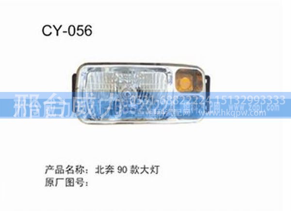 无,北奔90款大灯,邢台威力汽车零部件有限公司