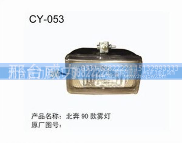 无,北奔90款雾灯,邢台威力汽车零部件有限公司