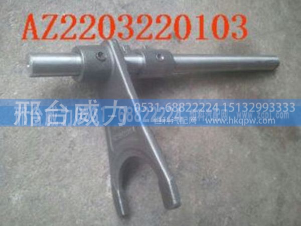 AZ2203220103 ,重汽10档变速箱三四档拨叉轴总成AZ2203220103,邢台威力汽车零部件有限公司