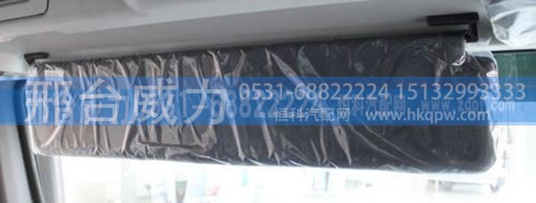 WG1664770002,豪沃A7配件豪沃A7配件豪沃A7遮阳板WG1664770002,邢台威力汽车零部件有限公司