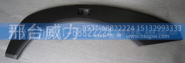 WG1664230043,豪沃A7配件叶子板装饰板WG1664230043,44,邢台威力汽车零部件有限公司