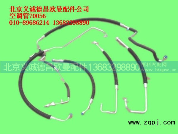 ,空调管70056,北京义诚德昌欧曼配件营销公司