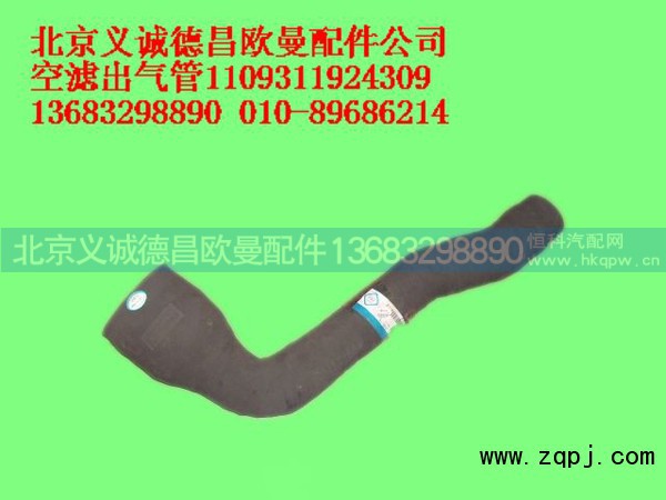 1109311924309,空滤出气管,北京义诚德昌欧曼配件营销公司
