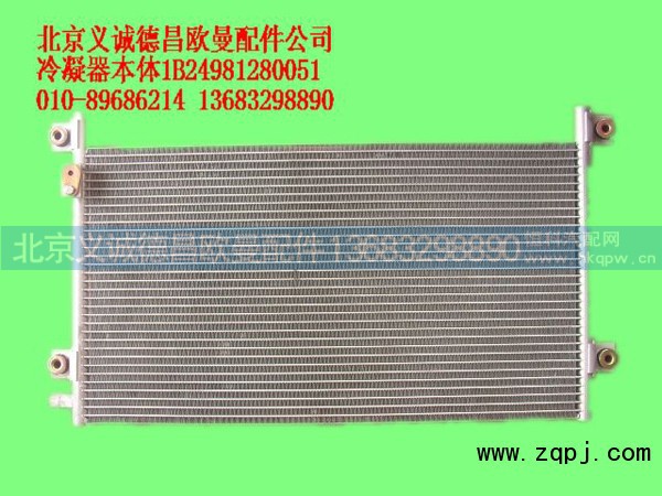 1B24981280051,冷凝器本体,北京义诚德昌欧曼配件营销公司