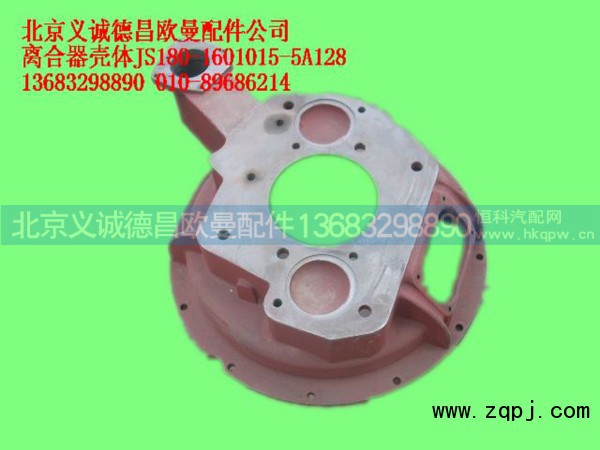 JS180-1601015-5A128,离合器壳体,北京义诚德昌欧曼配件营销公司