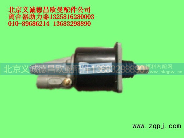 1325816280003,离合器助力器,北京义诚德昌欧曼配件营销公司