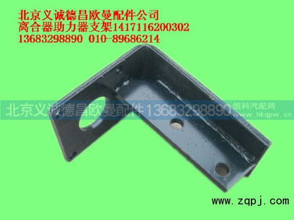 1417116200302,离合器助力器支架,北京义诚德昌欧曼配件营销公司