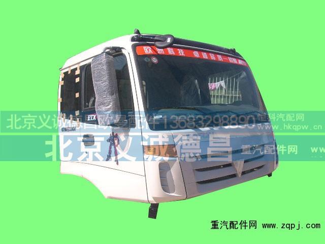 ,欧曼驾驶室 新VT驾驶室总成,北京义诚德昌欧曼配件营销公司