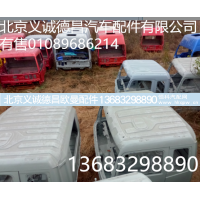 欧曼驾驶室壳,欧曼驾驶室壳,北京义诚德昌欧曼配件营销公司
