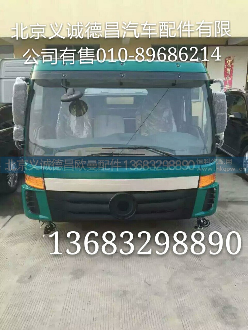 欧曼3系5系,欧曼驾驶室,北京义诚德昌欧曼配件营销公司