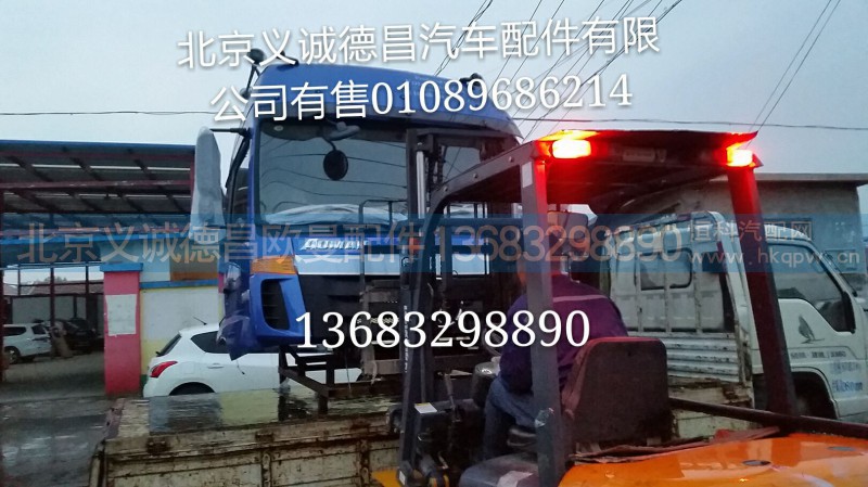 ,驾驶室总成,北京义诚德昌欧曼配件营销公司