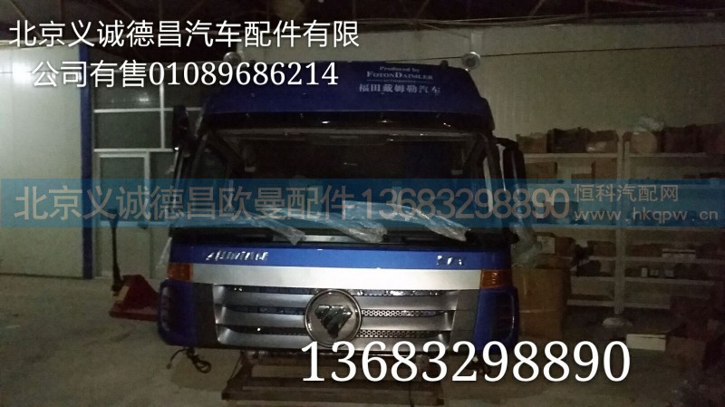 ,驾驶室总成,北京义诚德昌欧曼配件营销公司