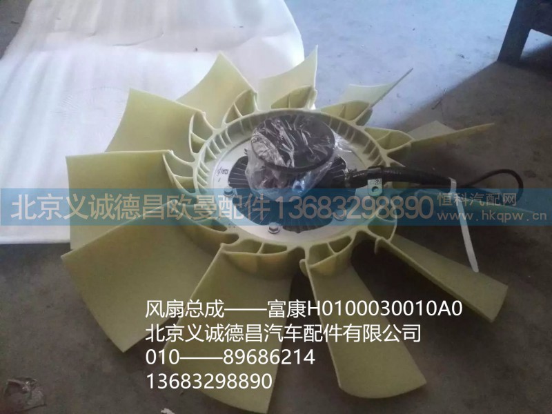 H0100030010A0,风扇,北京义诚德昌欧曼配件营销公司