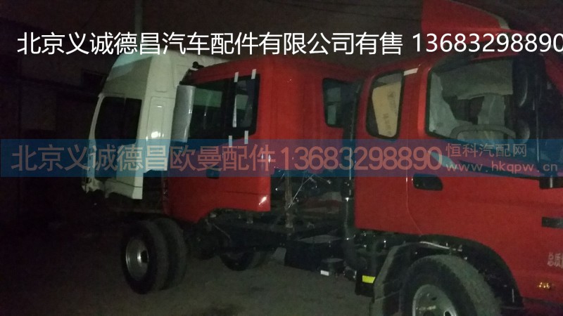 福田戴姆勒 欧曼,驾驶室总成,北京义诚德昌欧曼配件营销公司