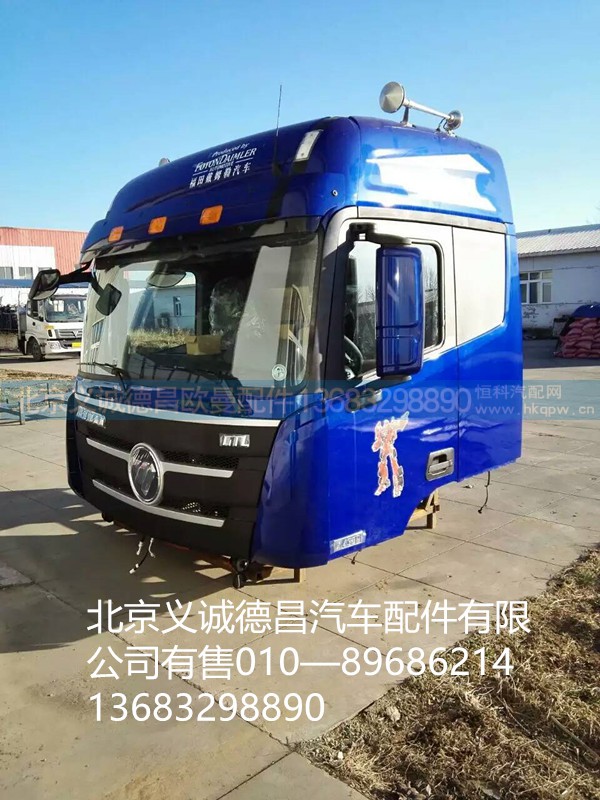 福田戴姆勒欧曼,驾驶室总成,北京义诚德昌欧曼配件营销公司