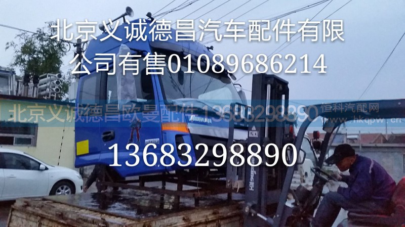 福田戴姆勒欧曼系列,驾驶室总成,北京义诚德昌欧曼配件营销公司