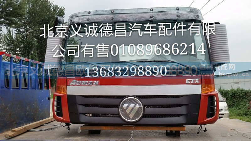 福田戴姆勒欧曼,驾驶室总成 及其他各零部件,北京义诚德昌欧曼配件营销公司