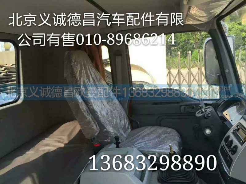福田戴姆勒歐曼,駕駛室總成,北京義誠(chéng)德昌歐曼配件營(yíng)銷(xiāo)公司