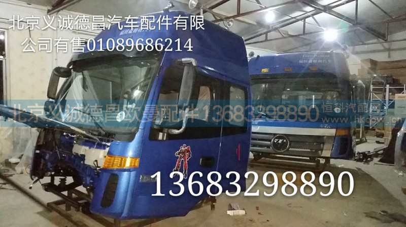 福田戴姆勒歐曼,駕駛室總成,北京義誠(chéng)德昌歐曼配件營(yíng)銷(xiāo)公司