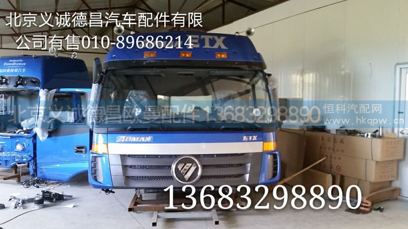 福田戴姆勒歐曼,駕駛室總成,北京義誠(chéng)德昌歐曼配件營(yíng)銷(xiāo)公司