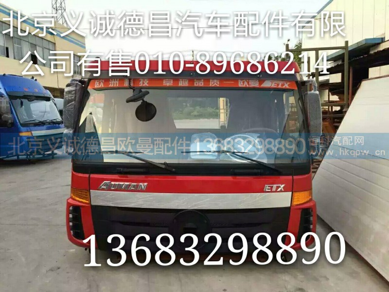 福田戴姆勒欧曼,驾驶室总成汽车配件,北京义诚德昌欧曼配件营销公司