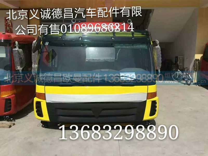 福田戴姆勒欧曼,驾驶室总成汽车配件,北京义诚德昌欧曼配件营销公司