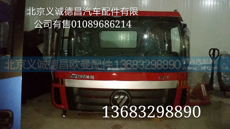 福田戴姆勒欧曼,驾驶室总成汽车配件,北京义诚德昌欧曼配件营销公司