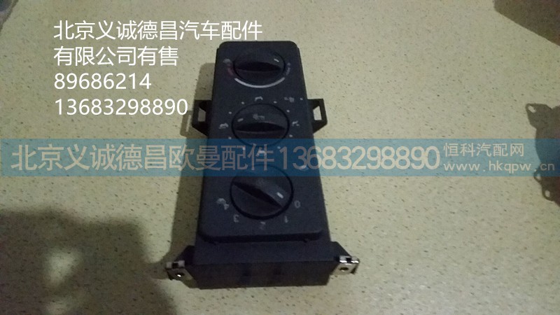 欧曼空调开关,空调开关,北京义诚德昌欧曼配件营销公司