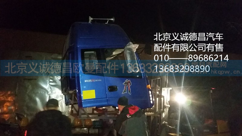 福田欧曼驾驶室总成,驾驶室总成,北京义诚德昌欧曼配件营销公司