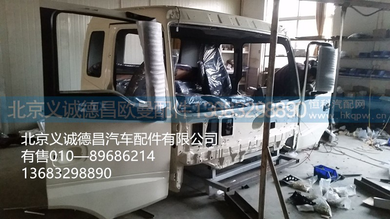 福田欧曼驾驶室,驾驶室总成,北京义诚德昌欧曼配件营销公司