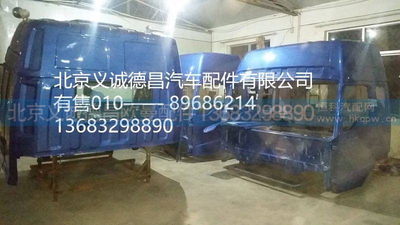驾驶室总成,驾驶室总成,北京义诚德昌欧曼配件营销公司