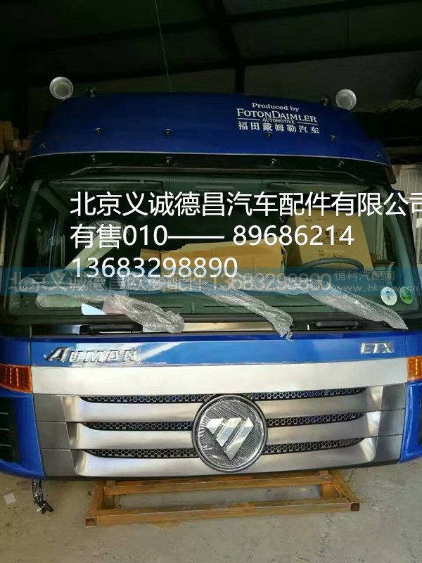 驾驶室总成,驾驶室总成,北京义诚德昌欧曼配件营销公司