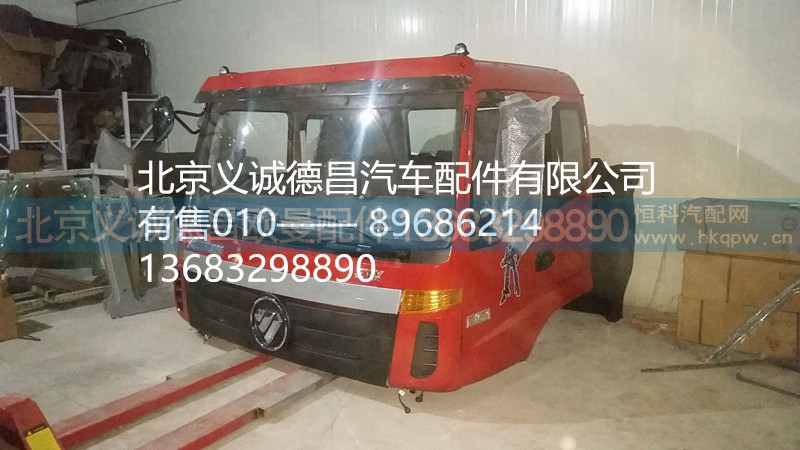 福田戴姆勒欧曼驾驶室总成,驾驶室,北京义诚德昌欧曼配件营销公司