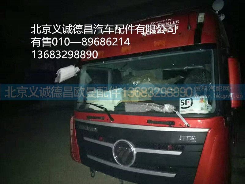 驾驶室总成,驾驶室,北京义诚德昌欧曼配件营销公司