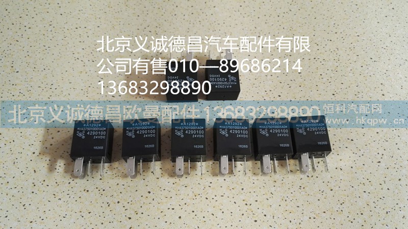 H4375010001,继电器,北京义诚德昌欧曼配件营销公司
