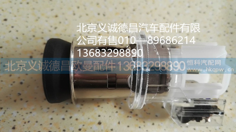 福田歐曼點煙器,福田歐曼點煙器,北京義誠德昌歐曼配件營銷公司