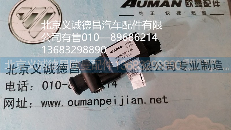 福田歐曼電磁閥,電磁閥,北京義誠德昌歐曼配件營銷公司