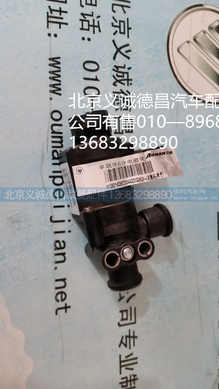 福田歐曼電磁閥,電磁閥,北京義誠德昌歐曼配件營銷公司