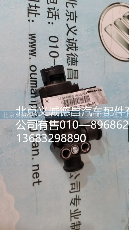 福田歐曼電磁閥,電磁閥,北京義誠德昌歐曼配件營銷公司