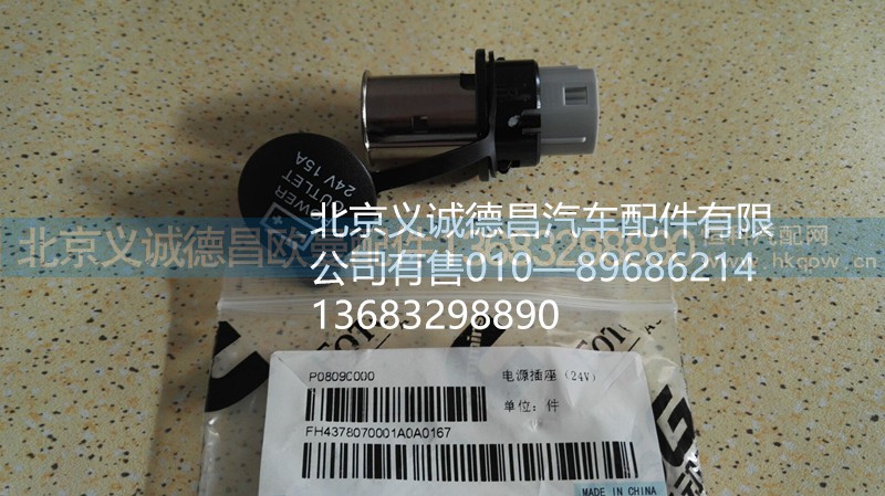 福田戴姆勒歐曼電源插座,電源插座,北京義誠德昌歐曼配件營銷公司