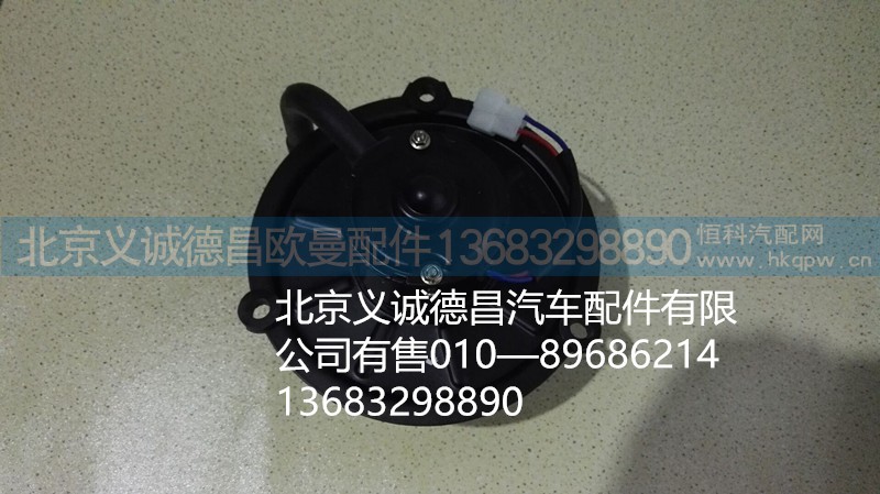 暖風(fēng)電機(jī),暖風(fēng)電機(jī),北京義誠德昌歐曼配件營銷公司