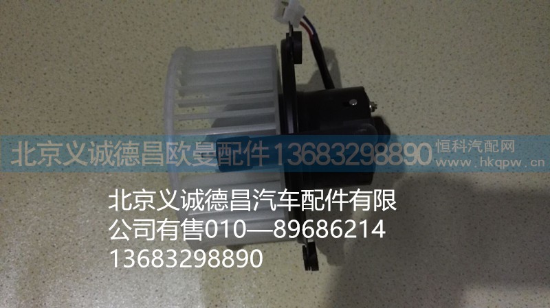 暖風(fēng)電機(jī),暖風(fēng)電機(jī),北京義誠德昌歐曼配件營銷公司