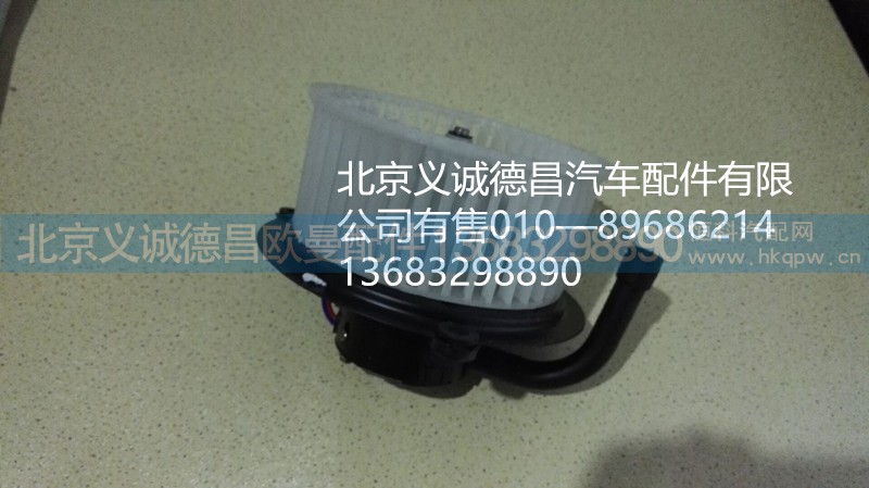 暖風(fēng)電機(jī),暖風(fēng)電機(jī),北京義誠德昌歐曼配件營銷公司