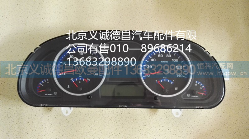 H1376011013,仪表总成,北京义诚德昌欧曼配件营销公司