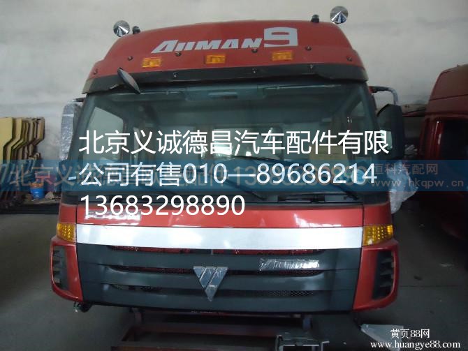 福田戴姆勒歐曼駕駛室總成,駕駛室總成,北京義誠(chéng)德昌歐曼配件營(yíng)銷公司